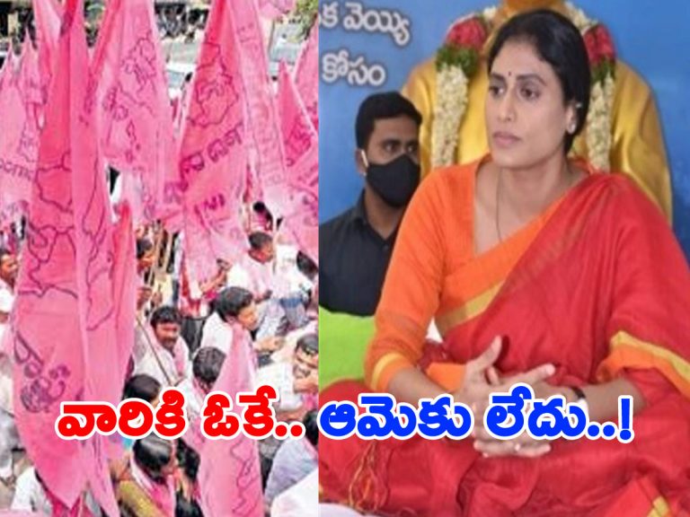 టీఆర్‌ఎస్‌ ధర్నాకు అనుమతి.. వైఎస్‌ షర్మిల దీక్షకు నో పర్మిషన్..