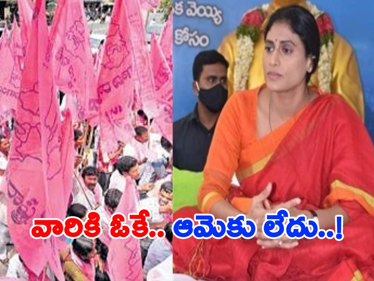 టీఆర్‌ఎస్‌ ధర్నాకు అనుమతి.. వైఎస్‌ షర్మిల దీక్షకు నో పర్మిషన్..