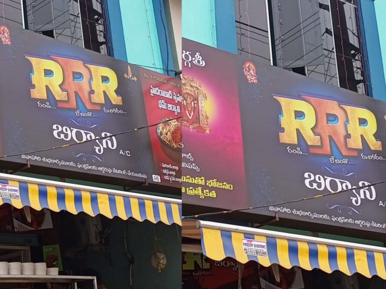 ఆర్ఆర్ఆర్ కు కొత్త అర్ధం చెప్పిన భోజ‌న ప్రియులు…