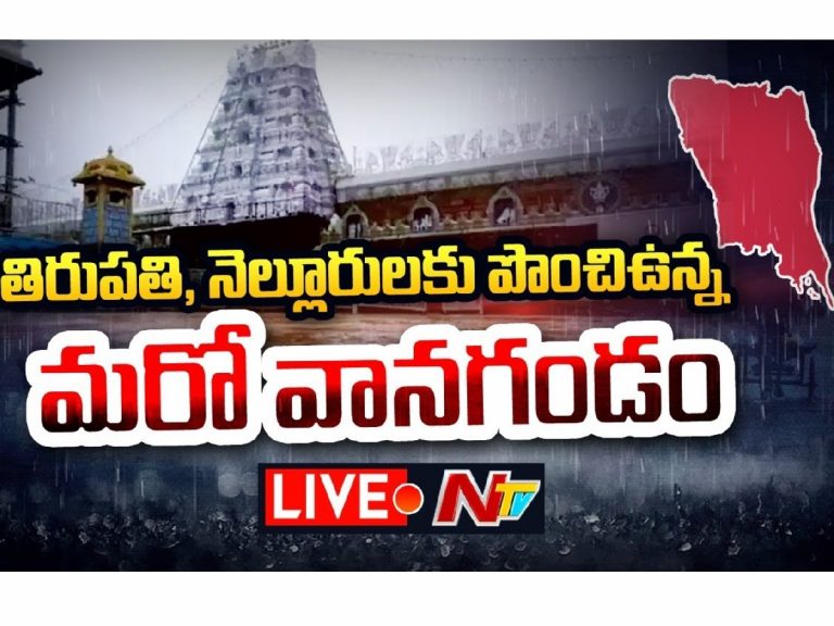 లైవ్‌:  తిరుపతి, నెల్లూరుకు పొంచిఉన్న మరో వానగండం