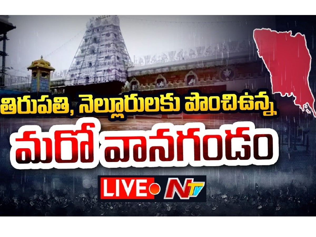 లైవ్‌:  తిరుపతి, నెల్లూరుకు పొంచిఉన్న మరో వానగండం