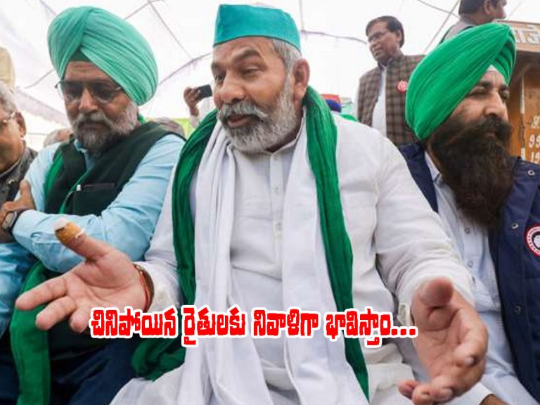 వ్యవసాయ చట్టాల రద్దుకు ఆమోదం.. ఇలా స్పందించిన టికాయత్