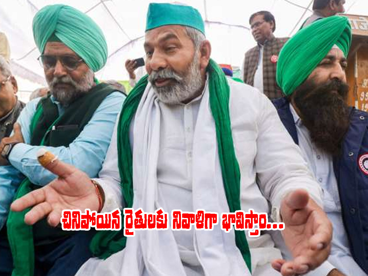 వ్యవసాయ చట్టాల రద్దుకు ఆమోదం.. ఇలా స్పందించిన టికాయత్