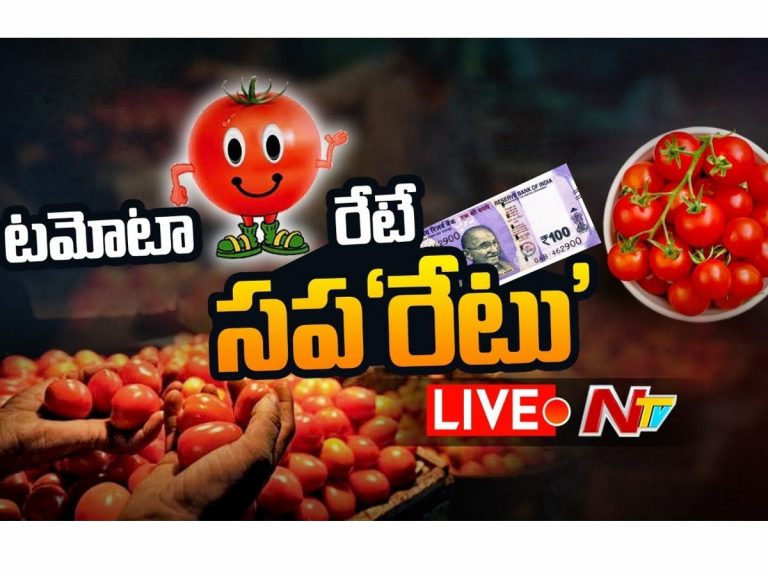 లైవ్‌:  ట‌మోటా రేటే స‌ప‌రేటు…