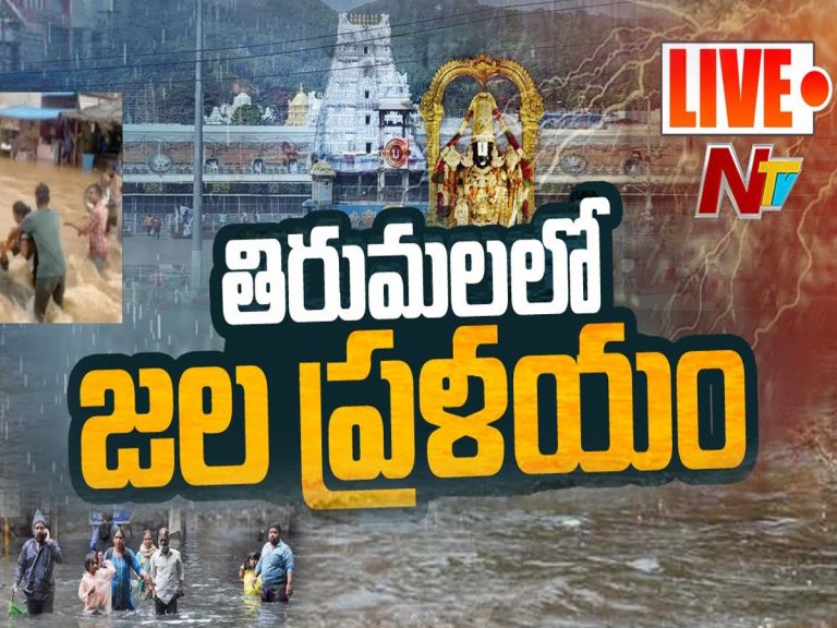 లైవ్‌:  తిరుప‌తిలో జ‌ల‌ప్ర‌ళ‌యం…