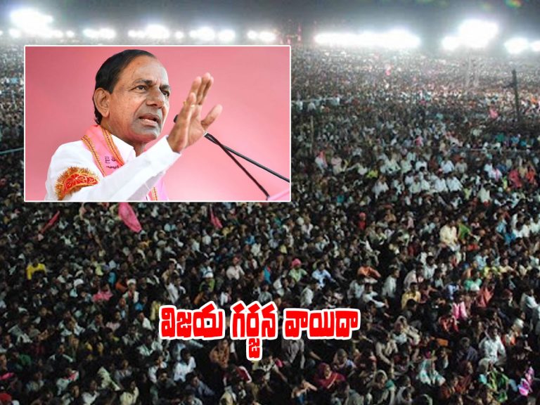 టీఆర్‌ఎస్ ‘విజయగర్జన‘ సభ వాయిదా.. కారణం అదేనా..?