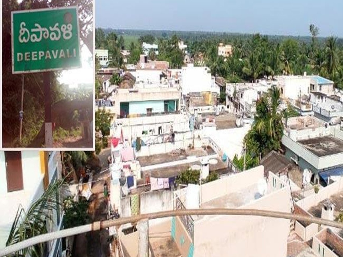దీపావ‌ళి పండుగ పేరే కాదు.. ఆ గ్రామం పేరు కూడా…