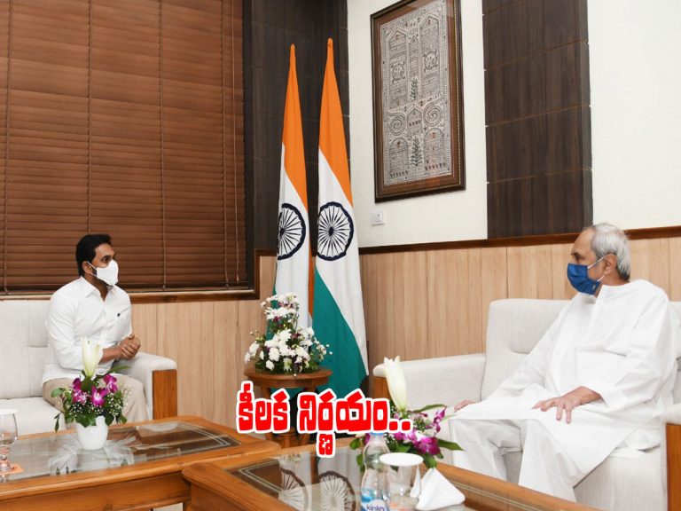 ఏపీ, ఒడిశా సీఎంల భేటీ.. సమస్యల పరిష్కారానికి జాయింట్‌ కమిటీ