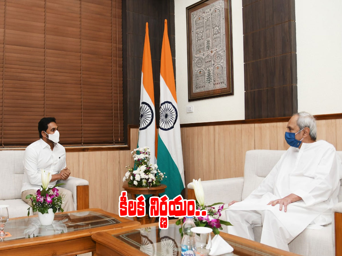 ఏపీ, ఒడిశా సీఎంల భేటీ.. సమస్యల పరిష్కారానికి జాయింట్‌ కమిటీ