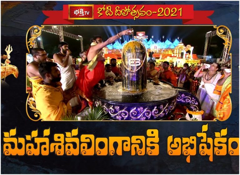 భక్తి టీవీ కోటిదీపోత్సవం: మహా శివలింగానికి అభిషేకం