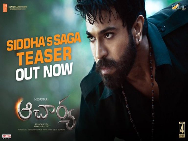 ఆచార్య ‘సిద్ధ’ టీజర్ వచ్చేసింది… మెగా అభిమానులకు గూస్ బంప్స్ షురూ