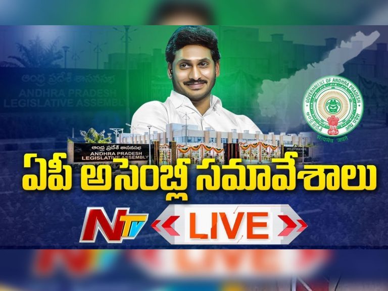 LIVE : ఆంధ్రప్రదేశ్‌ అసెంబ్లీ సమావేశాలు