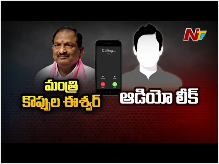 మంత్రి కొప్పుల ఈశ్వర్ ఆడియో లీక్…!