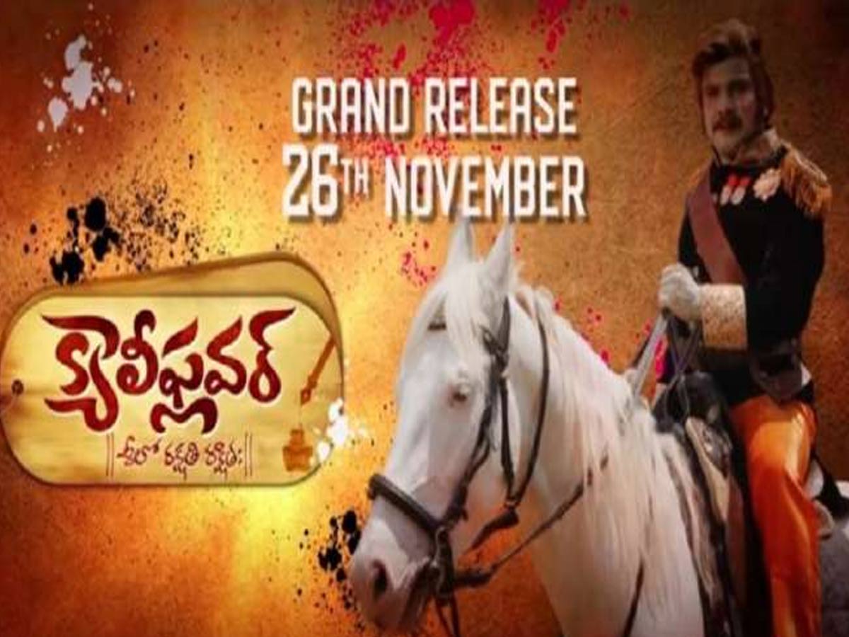 ‘క్యాలీఫ్లవర్’ ట్రైలర్: మగాడిది మాత్రం శీలం కాదా..?