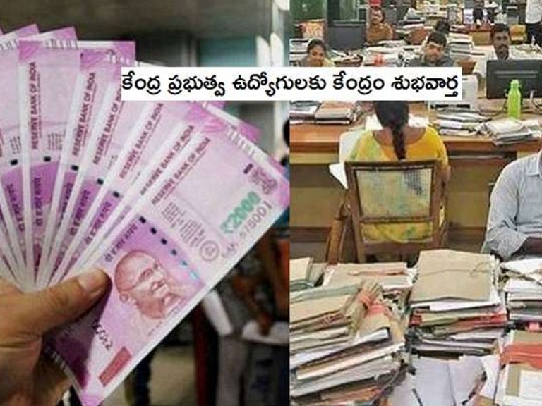 ఉద్యోగులకు గుడ్‌న్యూస్‌.. కేంద్రం కీలక నిర్ణయం..
