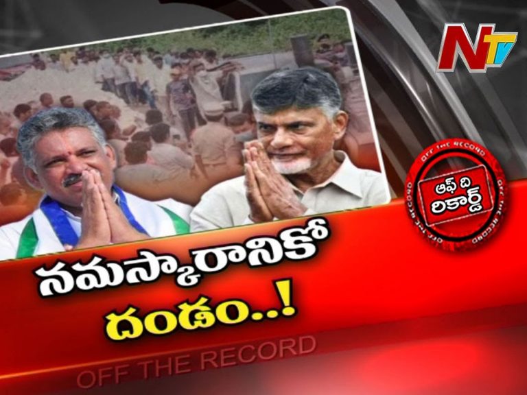 నమస్కారం.. సంస్కారం.. ఆ ఎమ్మెల్యేను ఇరకాటంలో పడేసిందా..?