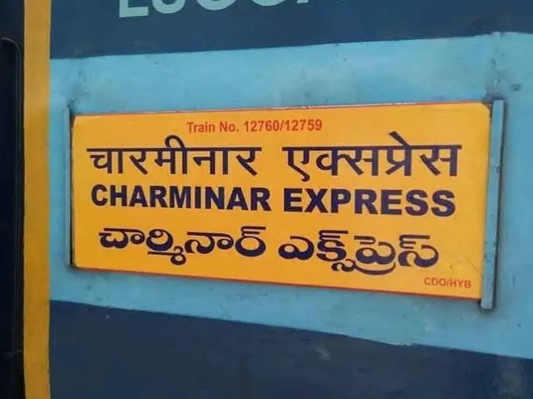 చార్మినార్ ఎక్స్‌ప్రెస్ రైలుకు తప్పిన పెనుప్రమాదం