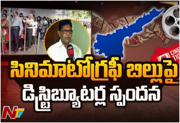 సినిమాటోగ్రఫీ చట్టసవరణపై డిస్ట్రిబ్యూటర్ల స్పందన