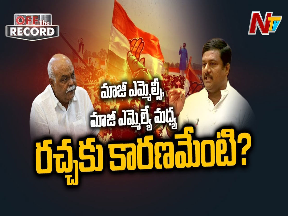 మాజీ ఎమ్మెల్సీ, మాజీ ఎమ్మెల్యే మధ్య పంచాయతీ…!