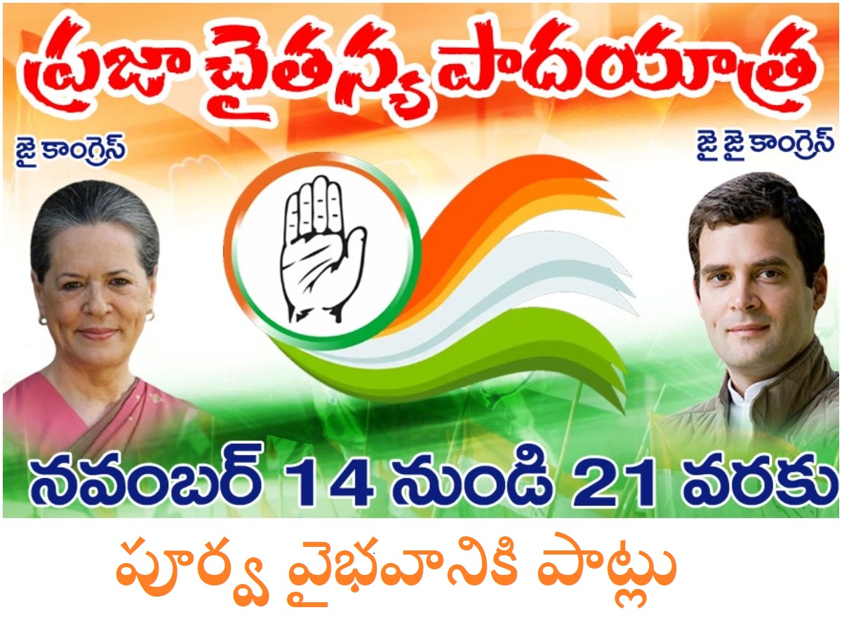 పాదయాత్రలకు కాంగ్రెస్ రెడీ… 14నుంచే ముహూర్తం