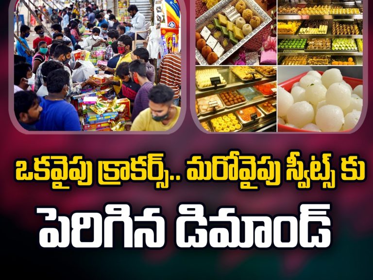 ఒకవైపు క్రాకర్స్.. మరోవైపు స్వీట్స్.. దీపావళి వేళ సందడి