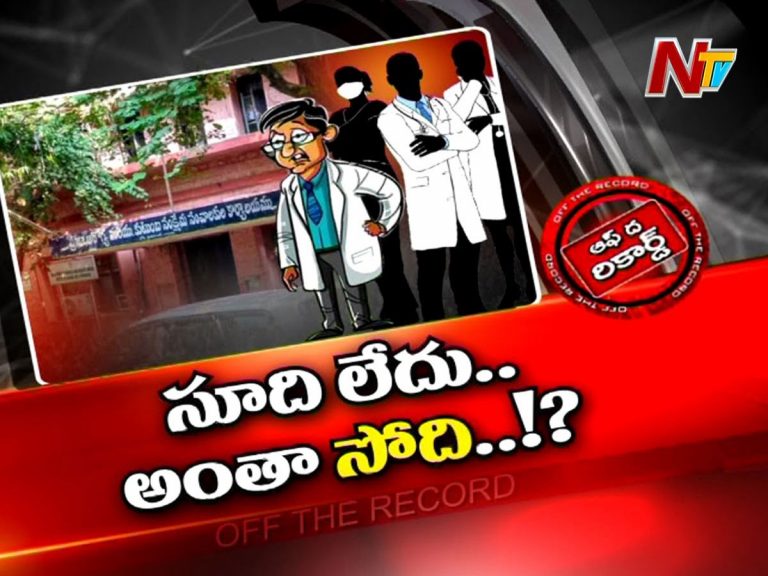 డాక్టర్లు దృష్టి అంతా రాజకీయాల పై పెడుతున్నారు…!