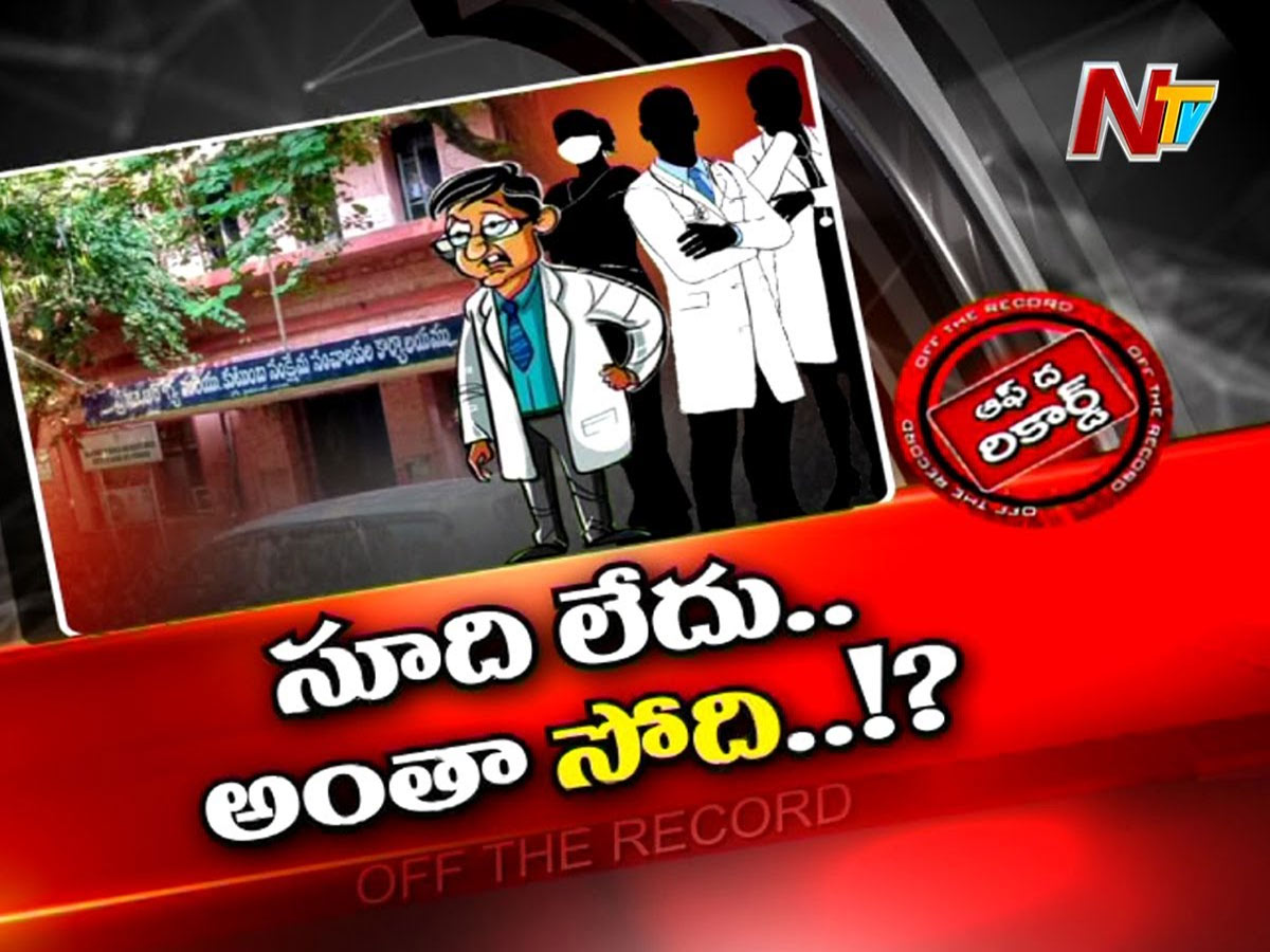 డాక్టర్లు దృష్టి అంతా రాజకీయాల పై పెడుతున్నారు…!