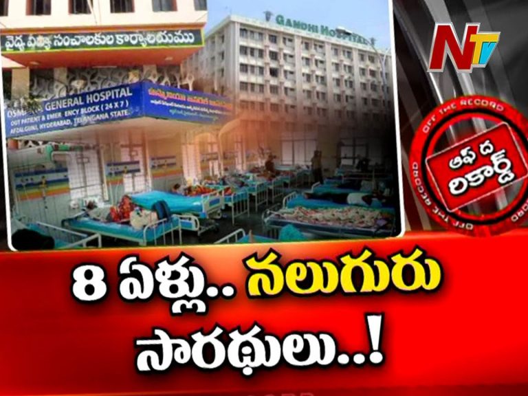 తెలంగాణ వైద్య ఆరోగ్యశాఖకు.. 8 ఏళ్లలో నలుగురు సారథులు..!