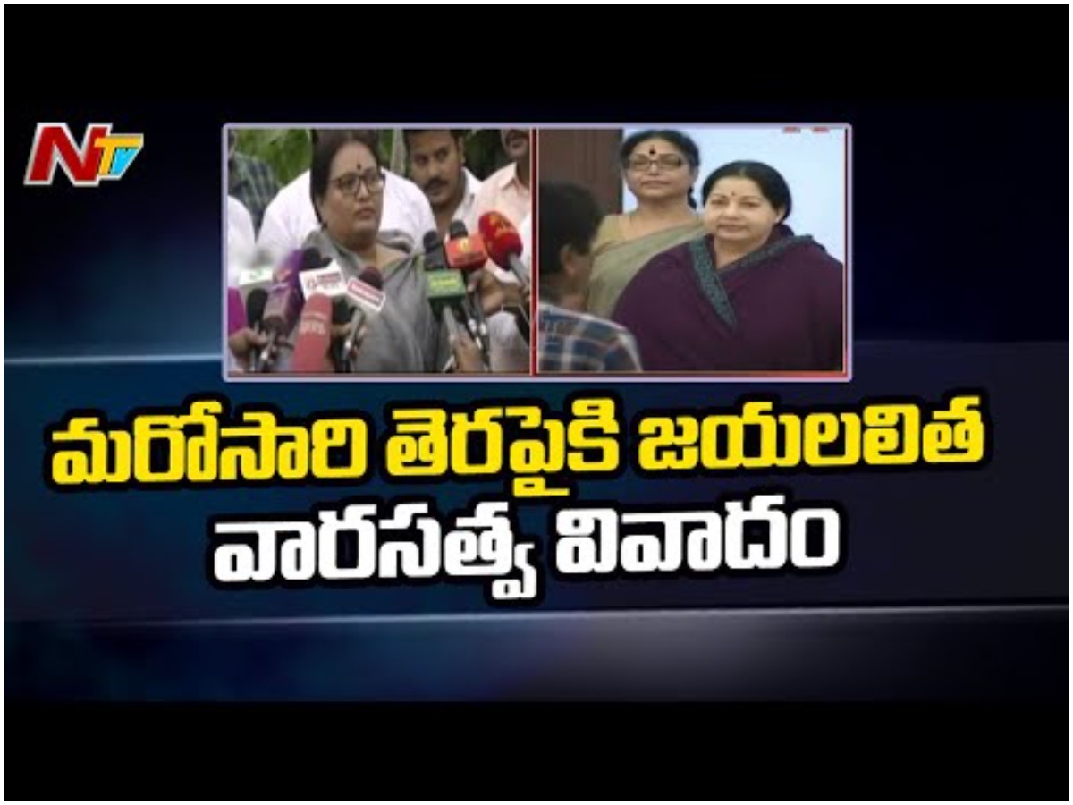 జయలలిత వారసత్వ వివాదం..తెరపైకి మరో మహిళ