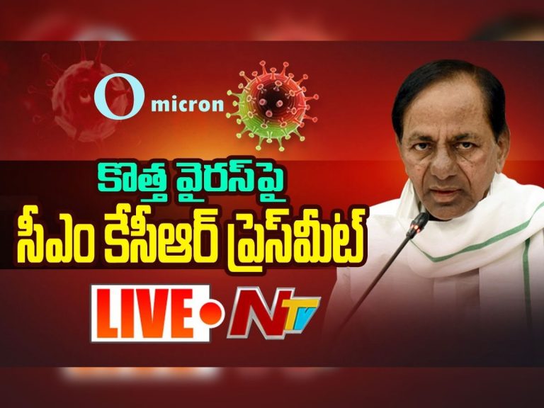 లైవ్ : కొత్త వైరస్ పై కేసీఆర్ ప్రెస్ మీట్