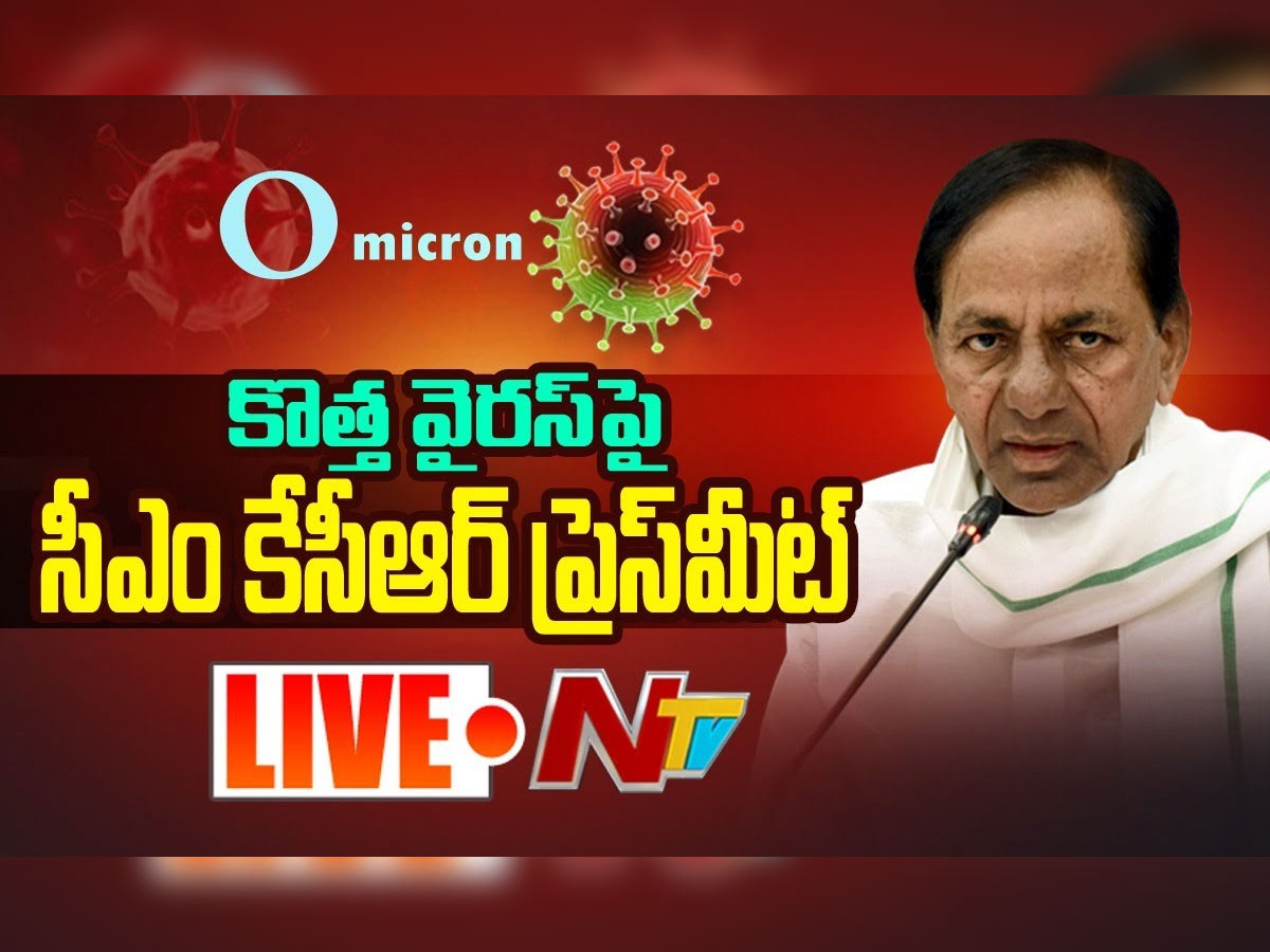 లైవ్ : కొత్త వైరస్ పై కేసీఆర్ ప్రెస్ మీట్