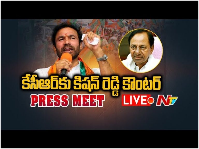 LIVE: కేంద్రమంత్రి కిషన్ రెడ్డి ప్రెస్ మీట్