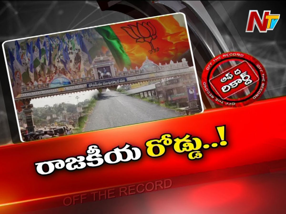 కోనసీమలో రాజకీయం రోడ్డెక్కిందా…?