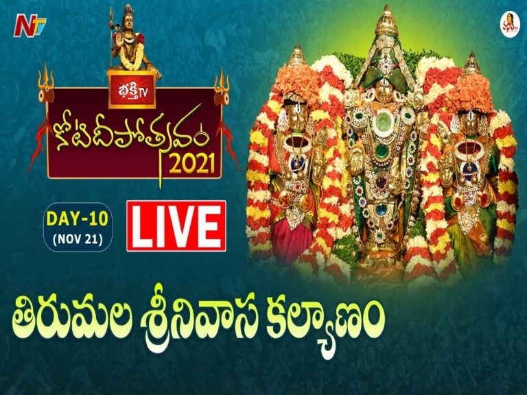 లైవ్: 10వ రోజు భక్తి టీవీ కోటి దీపోత్సవం