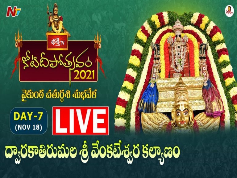 లైవ్: 7వ రోజు భక్తి టీవీ కోటి దీపోత్సవం