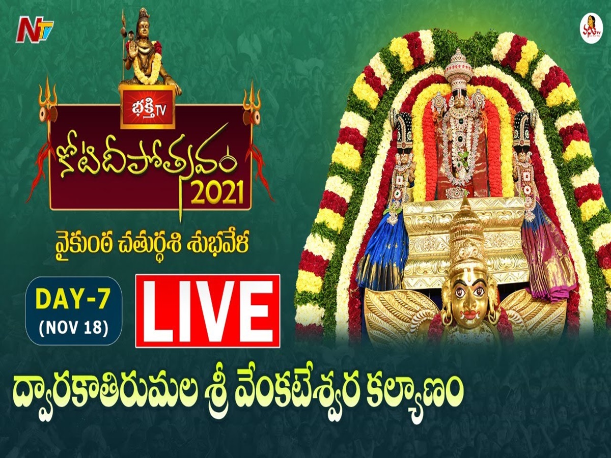 లైవ్: 7వ రోజు భక్తి టీవీ కోటి దీపోత్సవం