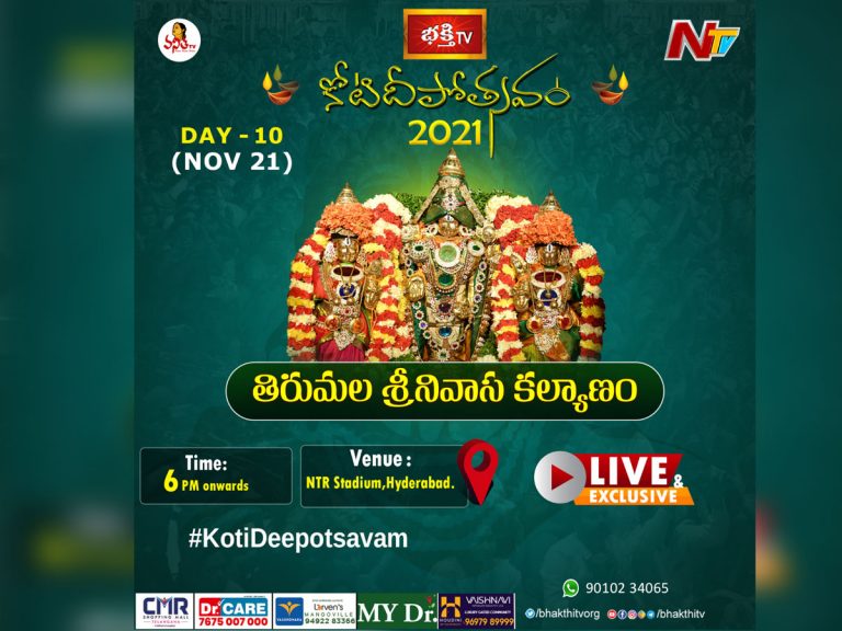 10వ రోజు : కోటి దీపోత్సవంలో.. కోనేటి రాయుడి కల్యాణం..