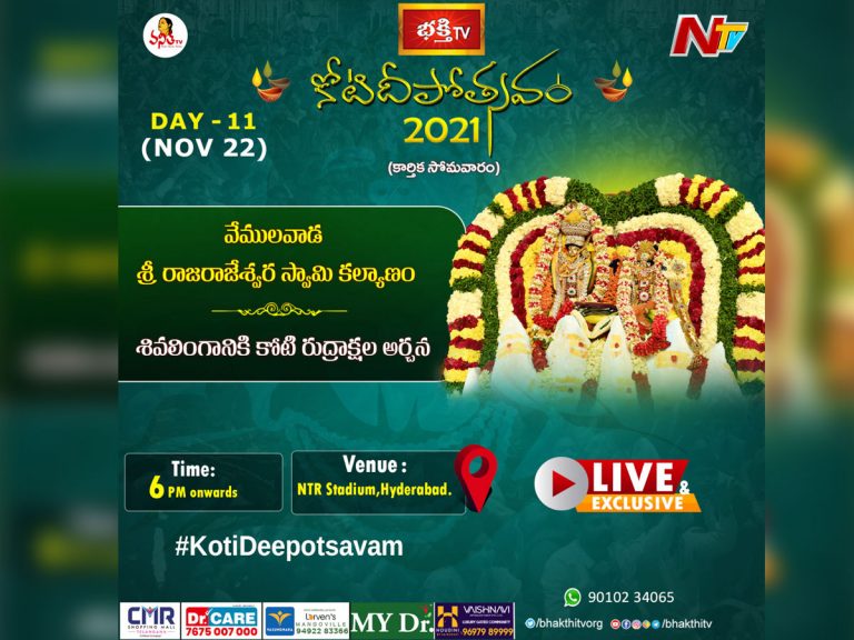 11వ రోజు : కోటి దీపోత్సవంలో.. కోడె మొక్కుల స్వామి కల్యాణం..