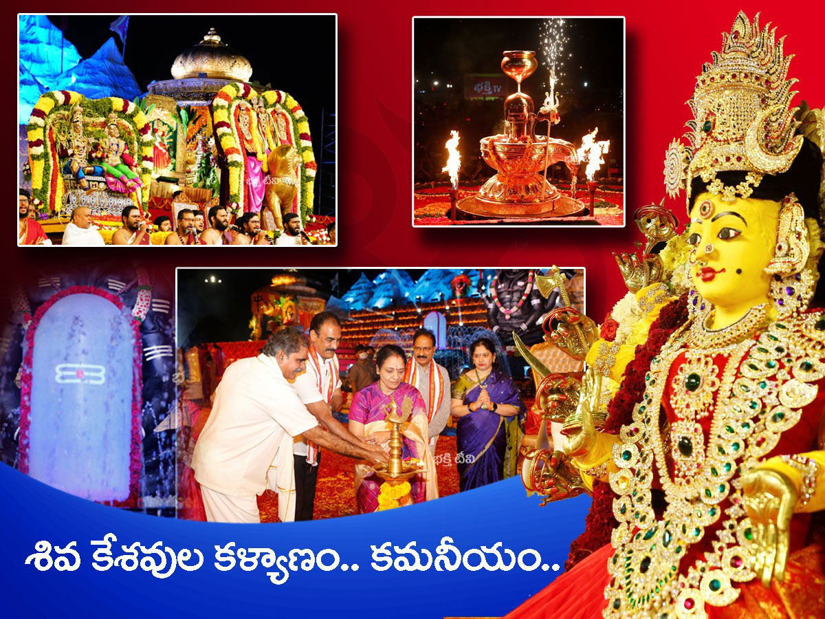 5వ రోజు : కోటి దీపోత్సవంలో.. శివకేశవుల కల్యాణం అంగరంగ వైభవం..