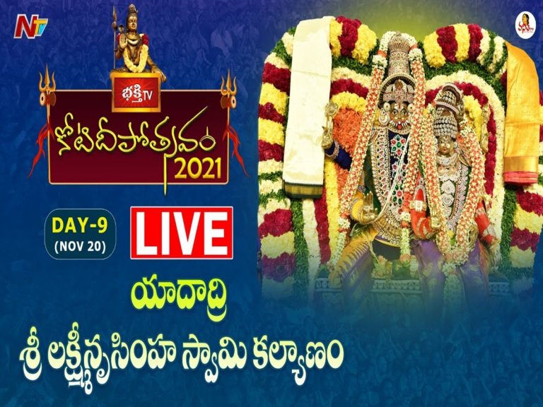 లైవ్: 9వ రోజు కోటి దీపోత్సవం