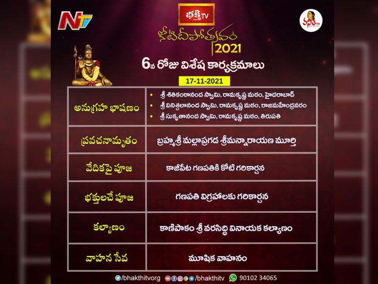 కోటి దీపోత్సవం 6వ రోజు విశేషాలు..