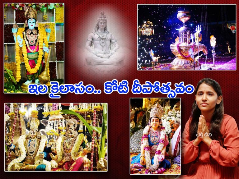 4వ రోజు: ఇలకైలాసం.. కోటి దీపోత్సవం..