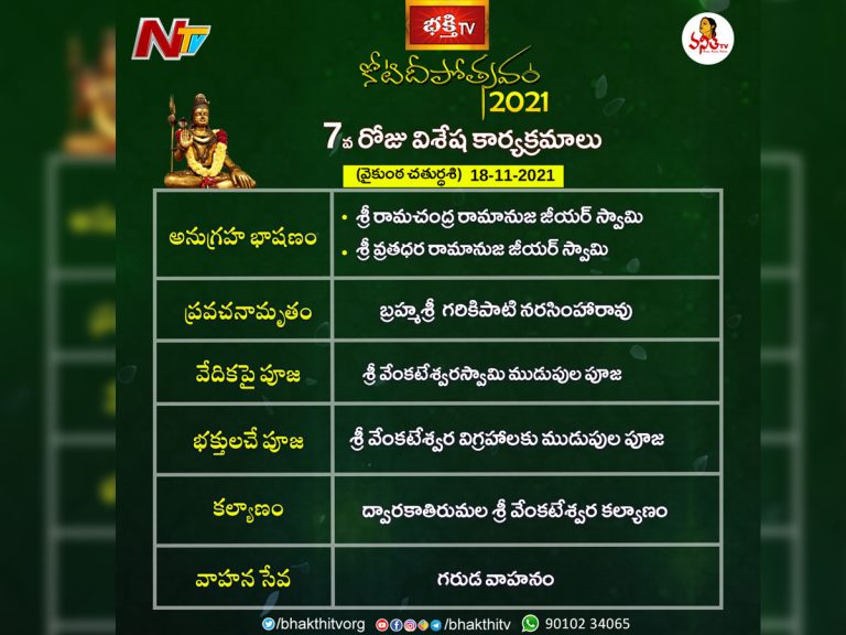 7వ రోజు: శ్రీవేంకటేశ్వరుడి కల్యాణం చూతము రారండి.. కోటి దీపోత్సవంలో..