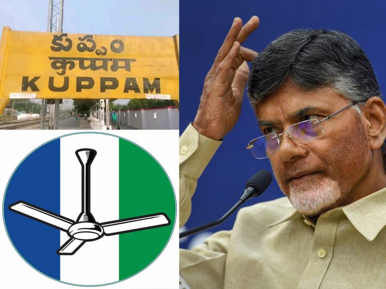 బద్దలైన చంద్రబాబు కంచుకోట.. కుప్పంలో వైసీపీ దూకుడు..