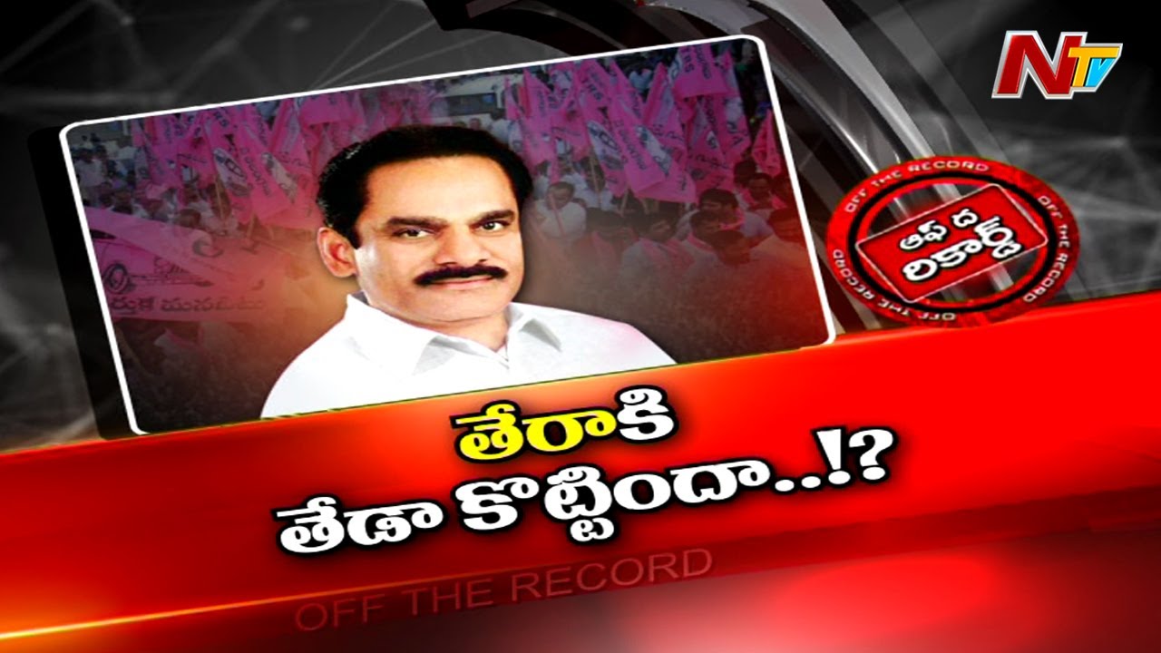 తేరా చిన్నప రెడ్డికి ఎక్కడ తేడా జరిగింది…?