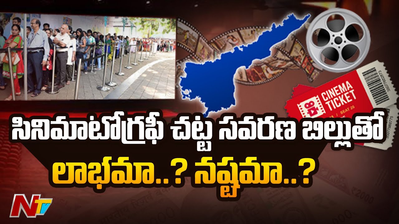 సినిమాటోగ్రఫీ చట్టంలో ఏముంది.. లాభమా..? నష్టమా..?