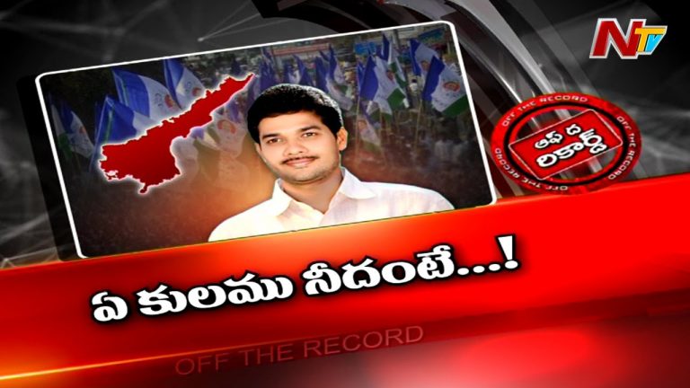 కాస్ట్ విషయంలో క్లారిటీ లేని నేత ఎవరు..?