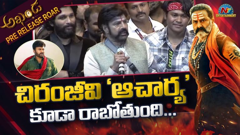 ఆర్ఆర్ఆర్, ఆచార్యపై బాలయ్య ఆసక్తికర వ్యాఖ్యలు