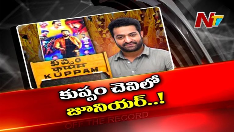 కుప్పంలో మళ్లీ జూనియర్ ఎన్టీఆర్‌ ఫ్యాన్స్‌ రచ్చ..!