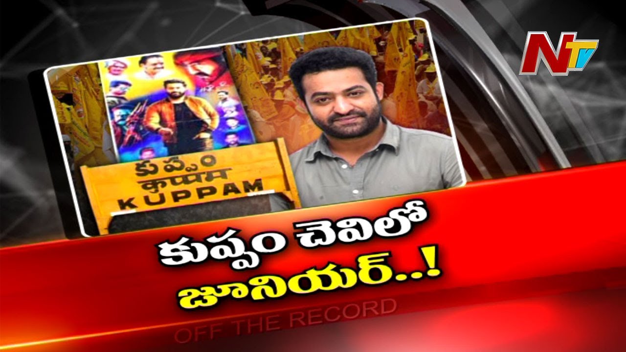 కుప్పంలో మళ్లీ జూనియర్ ఎన్టీఆర్‌ ఫ్యాన్స్‌ రచ్చ..!